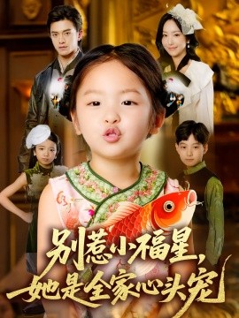 《别惹小福星她是全家心头宠》完整版在线观看
