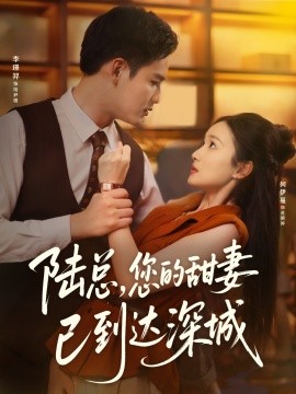 《陆总您的甜妻已到达深城》完整版在线观看