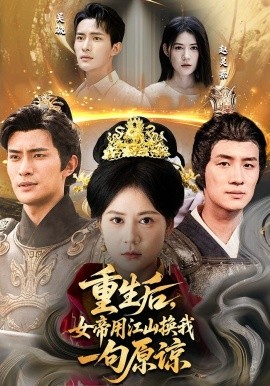《重生后女帝用江山换我一句原谅》完整版在线观看