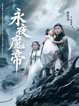 《永夜魔帝》完整版在线观看