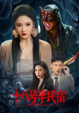 《十八号半民宿》完整版在线观看