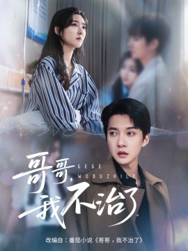 《哥哥我不治了》完整版在线观看