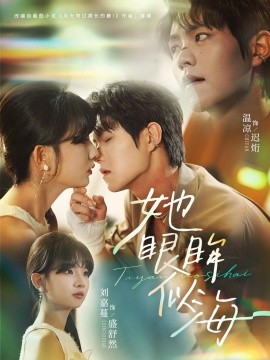 《她眼眸似海》完整版在线观看