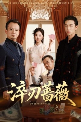 《淬刃蔷薇》完整版在线观看