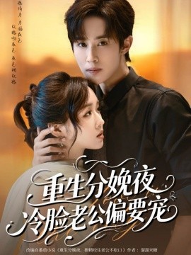《重生分娩夜冷脸老公偏要宠》完整版在线观看