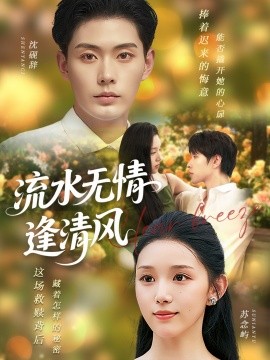 《流水无情逢清风》完整版在线观看