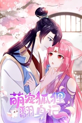 《萌宠狐狸翻身记第一季》完整版在线观看