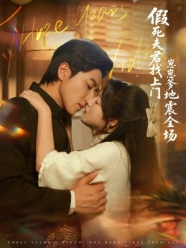 《假死夫君找上门崽崽爹地震惊全场》完整版在线观看