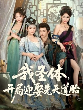 《我圣体开局迎娶先天道胎》完整版在线观看