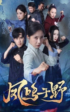 《凤鸣于野》完整版在线观看