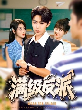 《满级反派》完整版在线观看