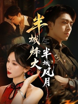 《半城烽火半城风月》完整版在线观看