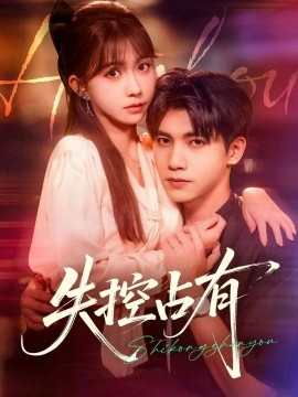 《失控占有》完整版在线观看