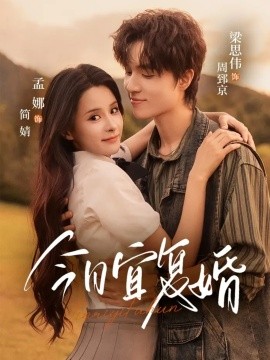 《今日宜复婚》完整版在线观看