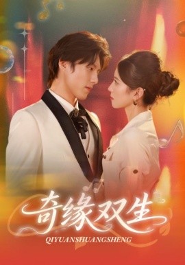 《奇缘双生》完整版在线观看