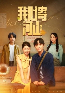 《我心寄河山》完整版在线观看