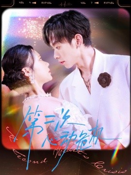 《第二次心动危机》完整版在线观看