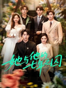 《她与他的七年之囚》完整版在线观看