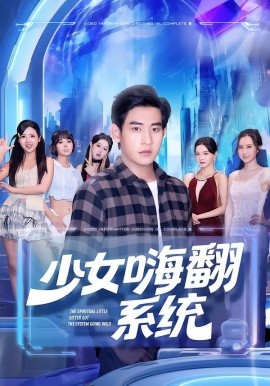 《少女嗨翻系统》完整版在线观看