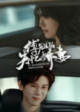 《傅先生的失忆娇妻》完整版在线观看