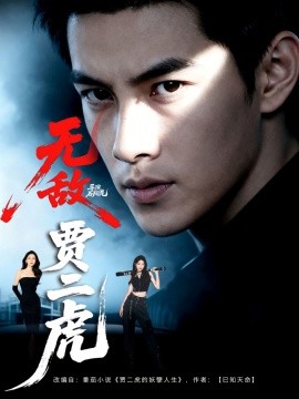 《无敌贾二虎 贾二虎的妖孽人生》完整版在线观看