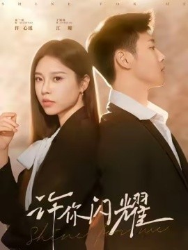 《许你闪耀》完整版在线观看