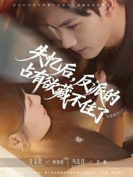 《失忆后反派的占有欲藏不住了》完整版在线观看