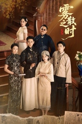 《雾散之时》完整版在线观看