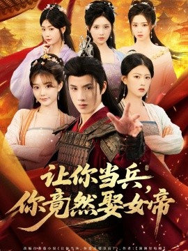 《让你当兵你竟然娶女帝》完整版在线观看