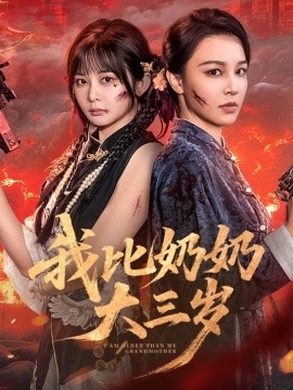 《我比奶奶大三岁》完整版在线观看