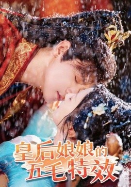 《皇后娘娘的五毛特效》完整版在线观看