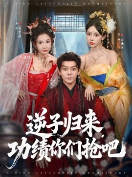 《逆子归来功绩你们抢吧》完整版在线观看