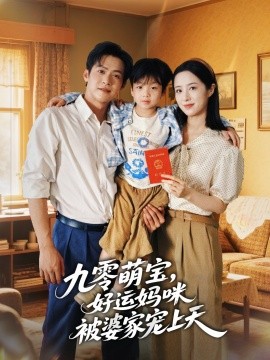 《九零萌宝好运妈咪被婆家宠上天》完整版在线观看