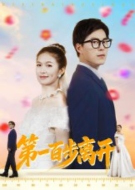 《第一百步离开》完整版在线观看