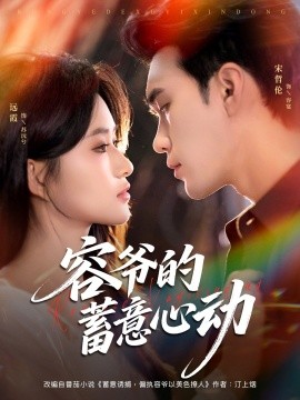 《容爷的蓄意心动》完整版在线观看