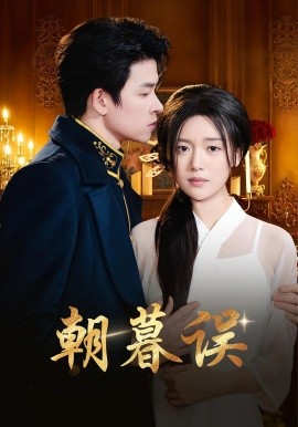 《朝暮误》完整版在线观看