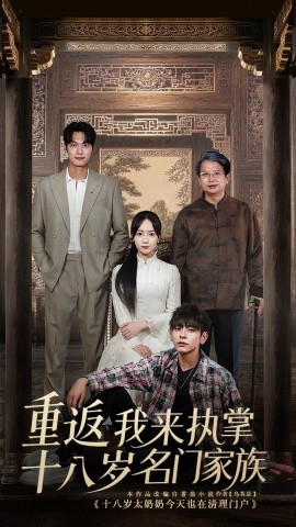 《重返十八岁我来执掌名门家族》完整版在线观看