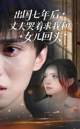 《出国七年后丈夫哭着求我和女儿回头》完整版在线观看