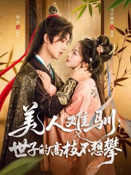 《美人难驯世子的高枝不想攀》完整版在线观看