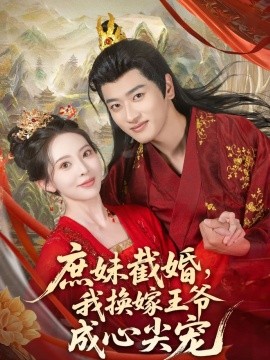 《庶妹截婚我换嫁王爷成心尖宠》完整版在线观看
