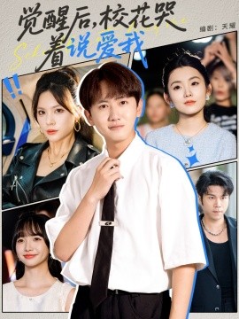 《觉醒后校花哭着说爱我》完整版在线观看