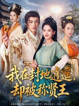 《我在封地逍遥却被称贤王》完整版在线观看
