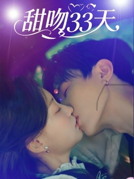 《甜吻33天》完整版在线观看