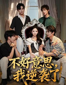 《不好意思我逆袭了》完整版在线观看