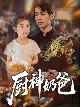 《厨神奶爸》完整版在线观看