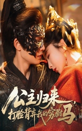《公主归来打脸背弃我的穷驸马》完整版在线观看