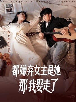 《都嫌弃女主没事就躺着那我娶走了》完整版在线观看