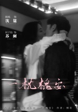 《一枕槐安》完整版在线观看