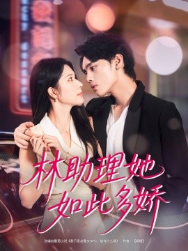 《林助理她如此多娇》完整版在线观看