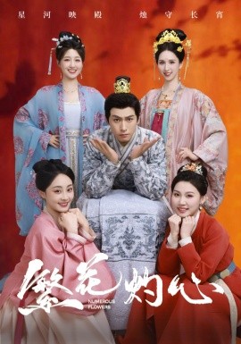 《繁花灼心》完整版在线观看